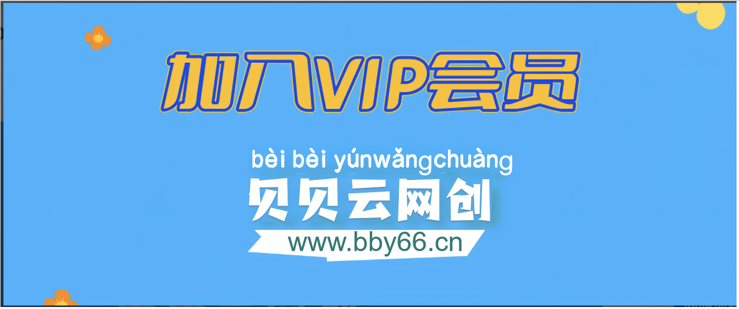 加入VIP会员，享70%的推广提成，免费学习多种网上创业课程，菜鸟秒变大神！-贝贝云网创