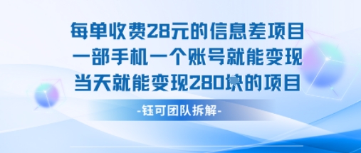 每单收费28米的项目单日能变现280左右 一部手机一个账号就能变现-贝贝云网创