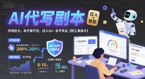 AI代写剧本，市场巨大，单子做不完，日入1k+ 永不失业【附工具指令】-贝贝云网创