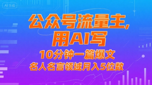 公众号流量主，用AI写，10分钟一篇爆文，名人名言领域月入5位数-贝贝云网创