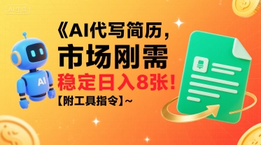 AI代写简历，市场刚需，一单一结，稳定日入8张!【附工具指令】-贝贝云网创