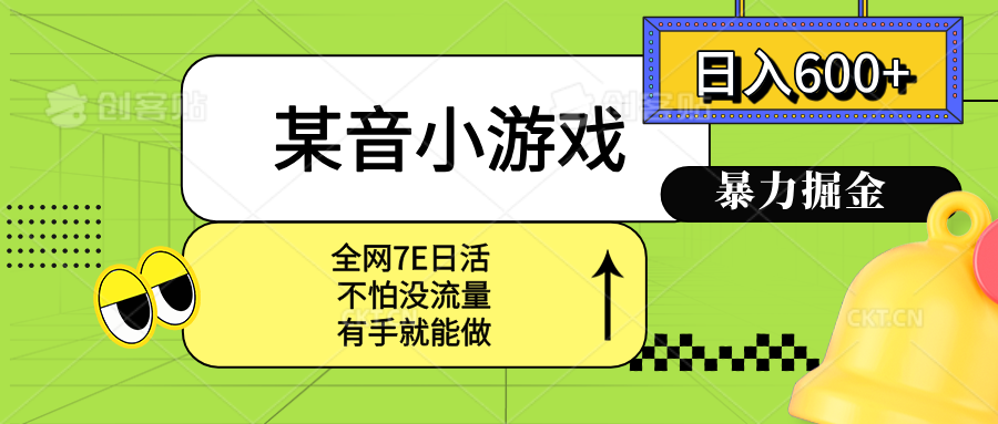 某音小游戏。单日600+，宝妈小白轻松上手-贝贝云网创