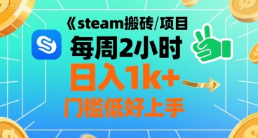 steam搬砖项目每周2小时日入1k+收益核心玩法，手把手教你，门槛低好上手-贝贝云网创