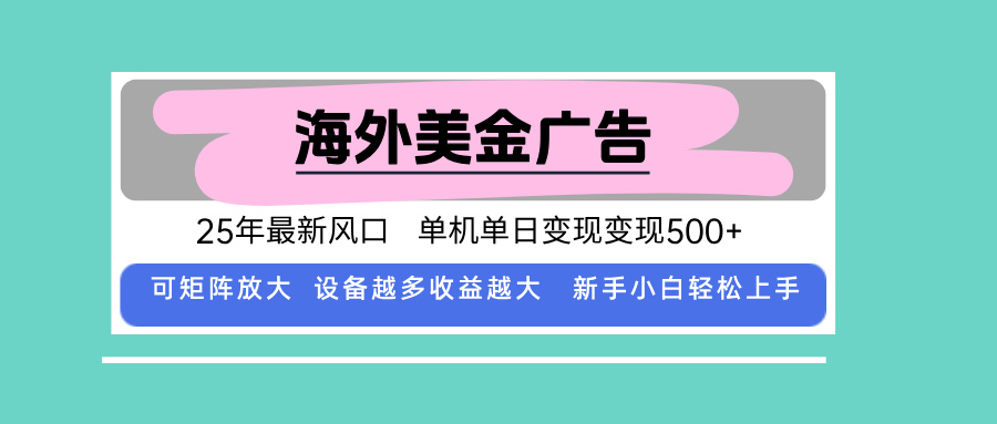 最新海外广告美金，全自动挂机，单机单日500+，可矩阵放大，新手小白轻…-贝贝云网创