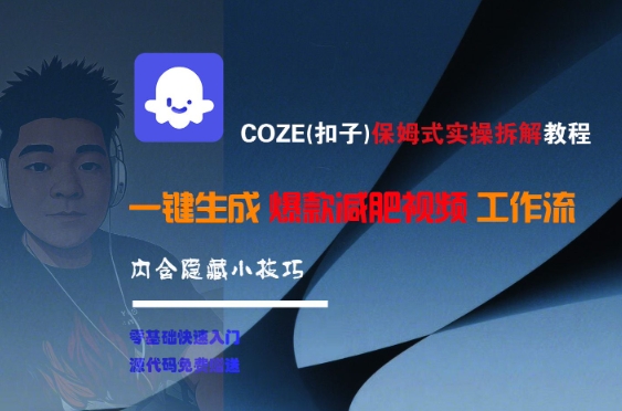 COZE(扣子)保姆式实操拆解教程，一键生成爆款减肥视频工作流，批量产出高质量视频-贝贝云网创