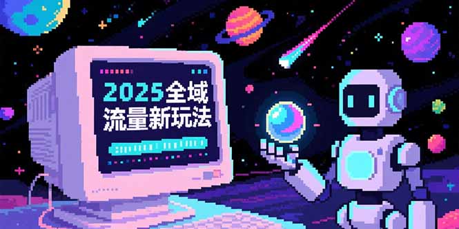 2025全域流量新玩法，O5A无潜入池方法论，基础逻辑+实战技巧全解析-贝贝云网创