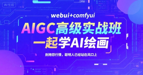 AIGC高级实战班，webui+comfyui，一起学AI绘画，别抱怨行情，聪明人已经站在风口上-贝贝云网创