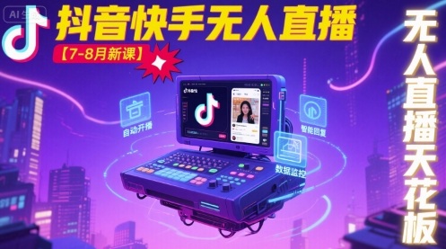 宝子哥·抖音快手无人直播【7-8月新课】无人直播天花板-贝贝云网创