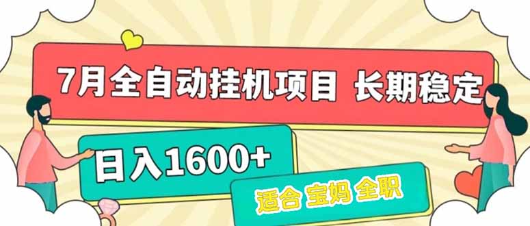 7月最新全自动挂机项目日入1600+长期稳定收益-贝贝云网创