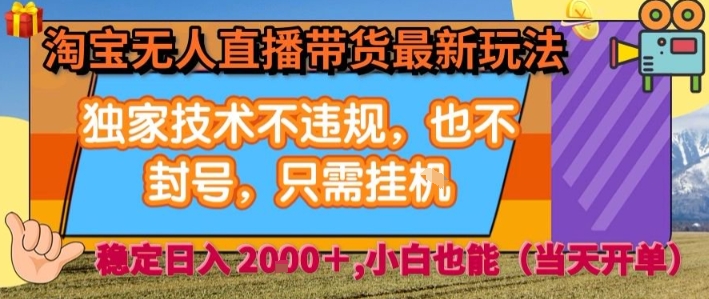 淘宝无人直播带货最新玩法，独家技术不违规，也不封号，全自动运行，只需挂着， 稳定日入2k【揭秘】-贝贝云网创