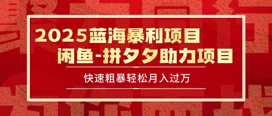 2025 最新闲鱼蓝海暴利项目 快速粗暴单号日入1000+，保姆级教程-贝贝云网创