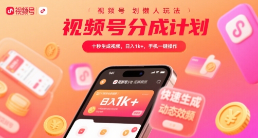 视频号分成计划懒人玩法，十秒生成视频，日入1k+，手机一键操作【揭秘】-贝贝云网创