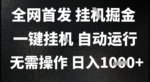 2025最新挂G暴力掘金，日入1K+解放双手，无需操作，全自动运行【揭秘】-贝贝云网创