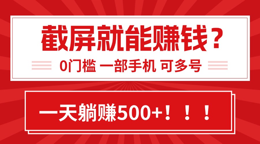 靠截屏日赚500+，0门槛有手就行，简单到离谱的小白副业项目!-贝贝云网创