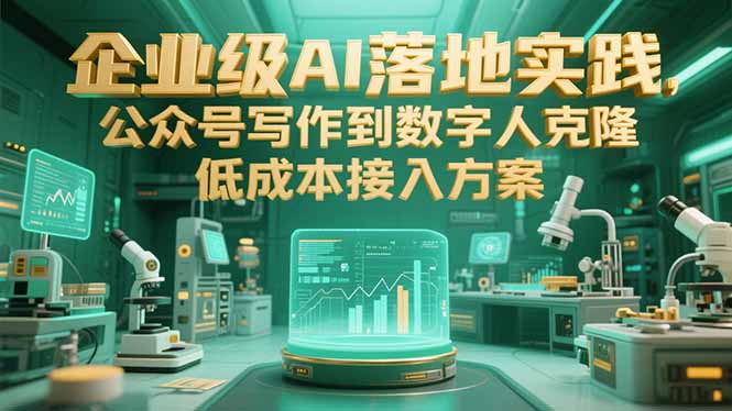 企业级AI落地实践，公众号写作到数字人克隆，低成本接入方案-贝贝云网创