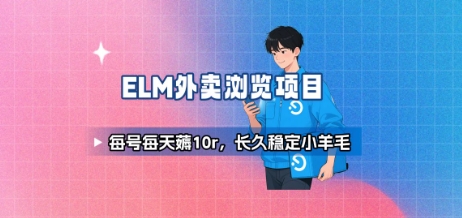 饿了么外卖浏览项目_每号每天薅10r，长久稳定小羊毛-贝贝云网创