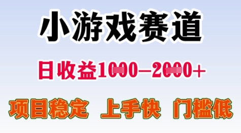 25年暑期高收益项目，小游戏赛道一天收益1-2k+ 稳定项目，上手快，门槛低【揭秘】-贝贝云网创