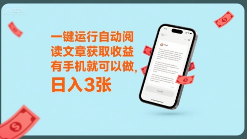 一键运行自动阅读文章获取收益，有手机就可以做，日入3张【揭秘】-贝贝云网创