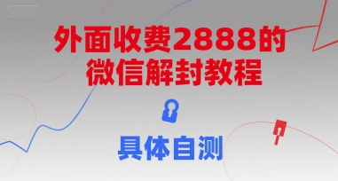 外面收费2888的微信解封教程，具体自测-贝贝云网创