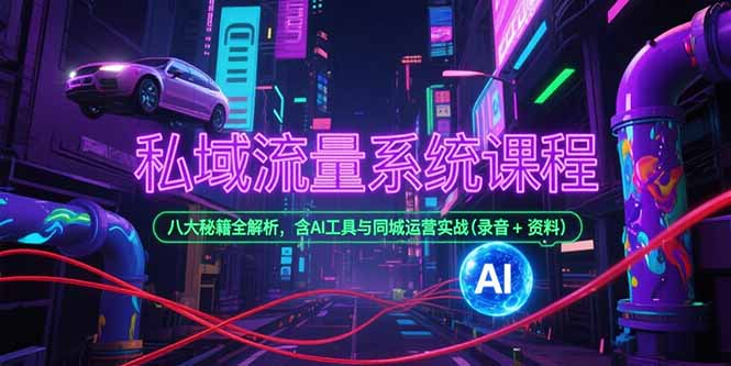 私域流量系统课程，八大秘籍全解析，含AI工具与同城运营实战(录音+资料-贝贝云网创