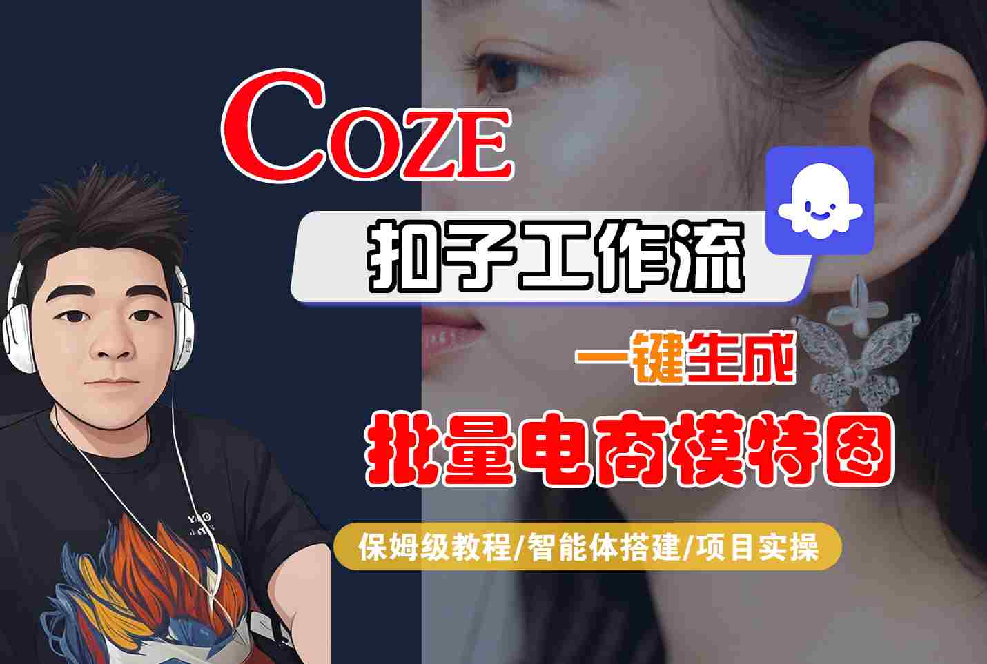 COZE扣子工作流一键生成批量电商模特图，保姆级教程-智能体搭建-项目实操-贝贝云网创