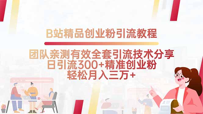 B站精品创业粉引流教程，团队亲测有效全套引流技术分享，日引流300+精…-贝贝云网创