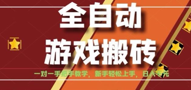 全自动游戏搬砖，日入1K，全程陪跑教学长期可做，小白轻松上手操作的稳定项目【揭秘】-贝贝云网创