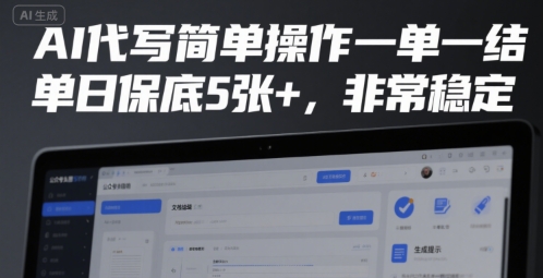 AI代写简单操作一单一结，单日保底5张+，非常稳定【揭秘】-贝贝云网创