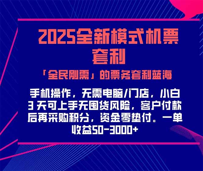 2025机票高铁火车票 「全民刚需」的票务套利蓝海！一单赚 300-1000+，…-贝贝云网创