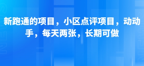 新跑通的项目，小区点评项目，动动手，每天两张，长期可做-贝贝云网创