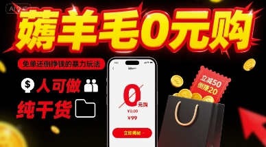 薅羊毛0元购，免单还倒挣钱的暴力玩法，人人可做，纯干货-贝贝云网创