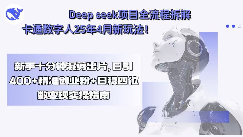 Deep seek项目全流程拆解+卡通数字人25年4月新玩法！新手十分钟混剪出…-贝贝云网创