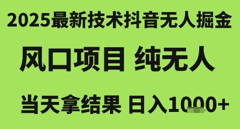2025最新技术抖音无人掘金，风口项目，纯无人，当天拿结果日入1k+【揭秘】-贝贝云网创