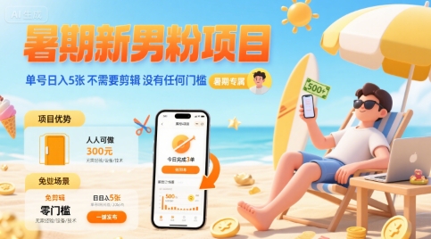 暑期新男粉项目 单号日入5张 不需要剪辑 没有任何门槛-贝贝云网创