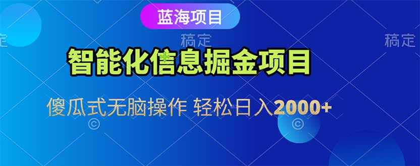 智能化信息蓝海掘金项目 傻瓜式无脑操作 轻松日入2000+-贝贝云网创
