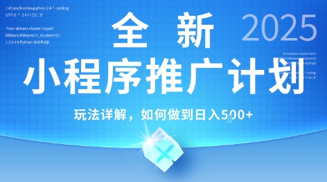 2025年最新小程序推广计划，简单操作，独家技术，日均5张+【揭秘】-贝贝云网创