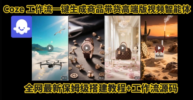 电商人的福音！Coze工作流一键生成”商品带货视频高端版“实操教程，全程保姆级搭建教学教程-贝贝云网创