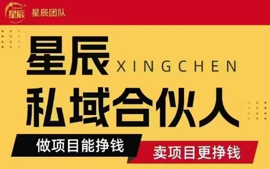 全网首发星辰私域项目合集，最新实操玩法，短期快速实现变现-贝贝云网创