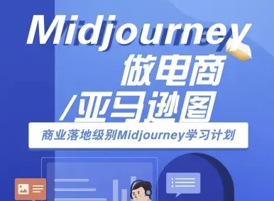 Midjourney做电商亚马逊图-商业落地级别Midjourney学习计划-AI跨境电商教程-贝贝云网创