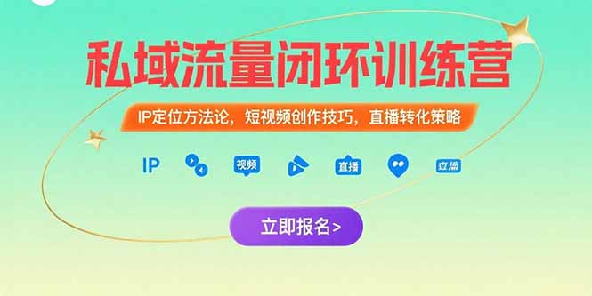 私域流量闭环训练营：IP定位方法论，短视频创作技巧，直播转化策略-贝贝云网创