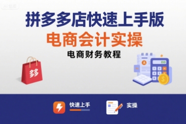 拼多多店快速上手版电商会计实操-电商财务教程-贝贝云网创