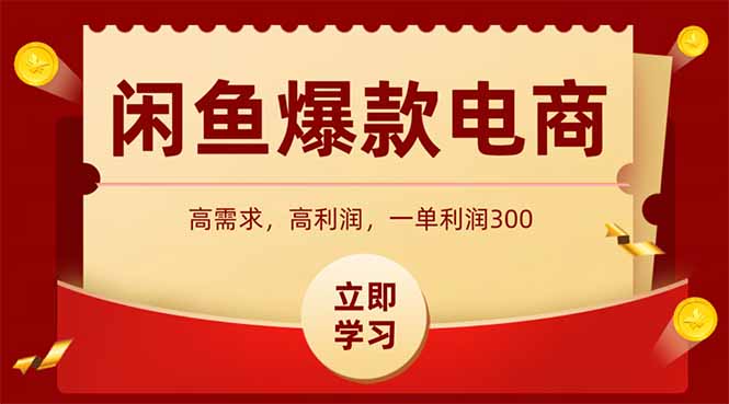 闲鱼高利润电商，入门到出单只需3小时，每天利润1000+-贝贝云网创