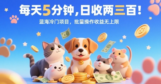每天5分钟，日收两三张，蓝海冷门项目，批量操作收益无上限-贝贝云网创