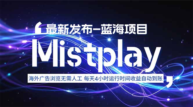 8月中旬新项目Mistplay海外游戏广告，每天自动运行2-4小时无需人工值…-贝贝云网创