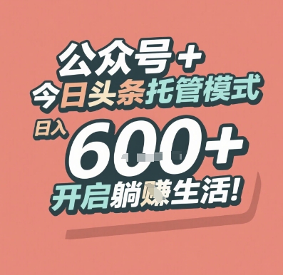公众号 + 今日头条托管模式，日入 6张 + 开启躺挣生活【揭秘】-贝贝云网创