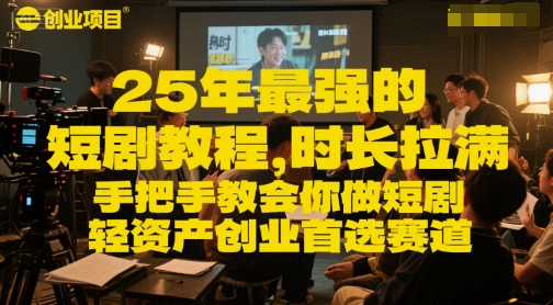 25年最强的短剧项目教程，时长拉满，手把手教会你做短剧，轻资产创业首选赛道-贝贝云网创