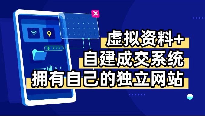 虚拟资料+青云自建资料系统，让你拥有自己的独立网站，日躺200+-贝贝云网创