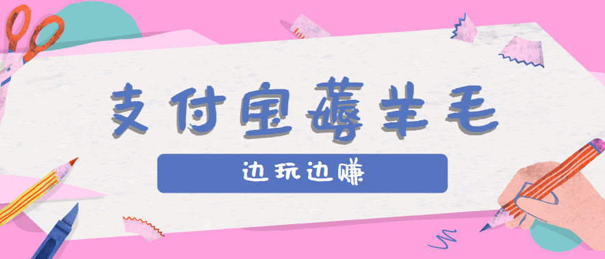 用支付宝边玩边赚！记账发圈薅羊毛攻略，每月稳赚50-200元(亲测到账)-贝贝云网创