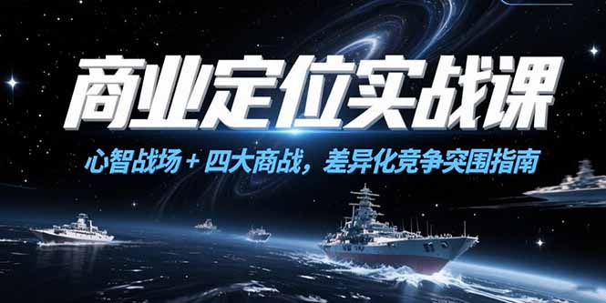 商业定位实战课，心智战场+四大商战，差异化竞争突围指南-贝贝云网创