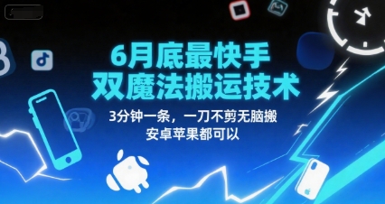6月底最新快手双魔法搬运技术，3分钟一条，一刀不剪无脑搬，安卓苹果都可以-贝贝云网创